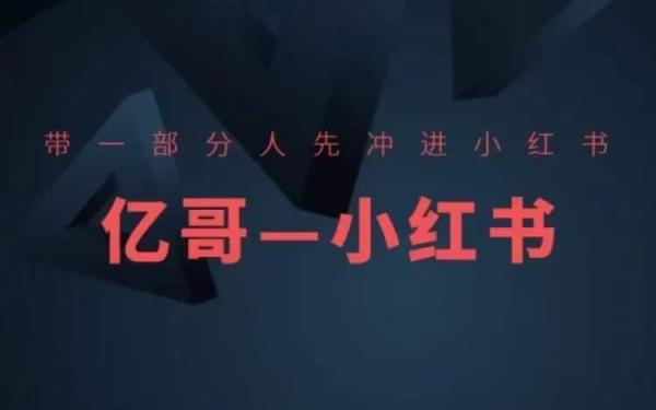 ​​带一部分人先冲进小红书，小红书开店、选品、爆款裂变-秀人资源网