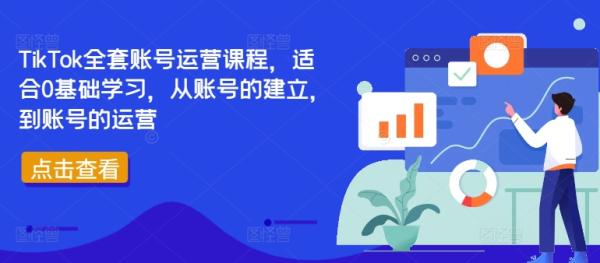 TikTok全套账号运营课程，适合0基础学习，从账号的建立，到账号的运营-秀人资源网