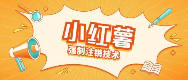 小红薯强制注销技术释放手机号(揭秘)-秀人资源网