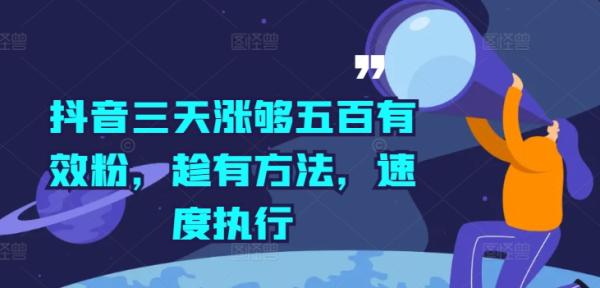 抖音三天涨够五百有效粉，趁有方法，速度执行-秀人资源网