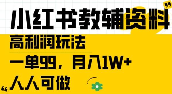 小红书教辅资料高利润玩法，一单99.月入1W+，人人可做【揭秘】-秀人资源网