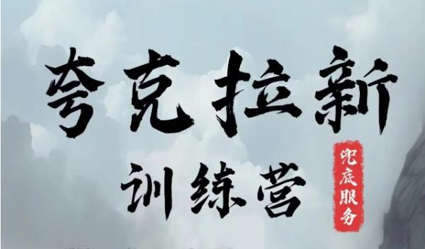 夸克网盘拉新训练营，要在没有天花板的项目里赚钱-秀人资源网