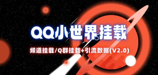 QQ小世界_频道挂载Q群挂载教程+引流数据分析(V2.0)-秀人资源网