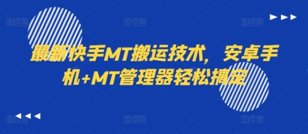 最新快手MT搬运技术，安卓手机+MT管理器轻松搞定-秀人资源网