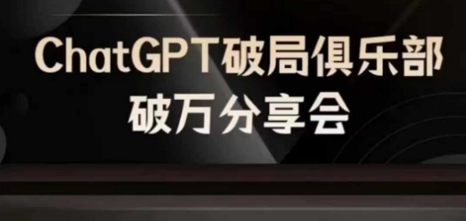 AI破局俱乐部-ChatGPT破局俱乐部破万分享会，AI时代来临，未来已来-秀人资源网