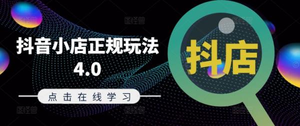 抖音小店正规玩法4.0(更新8月)，帮助你更好地理解和应对电商抖店的运营-秀人资源网