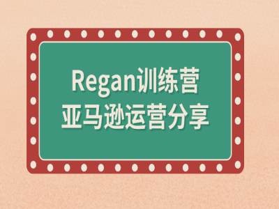 亚马逊流程全解析(Regan训练营)-秀人资源网