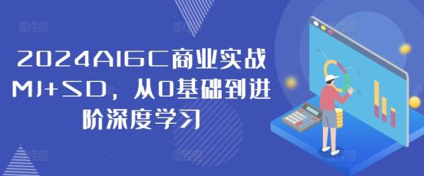 2024AIGC商业实战MJ+SD，从0基础到进阶深度学习-秀人资源网