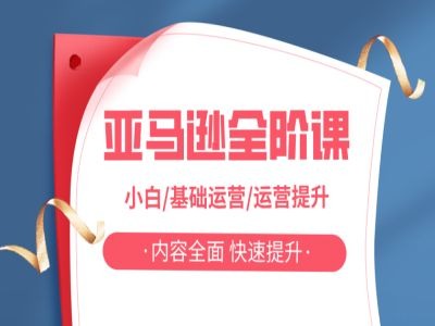 亚马越全阶课，小白/基础运营/运营提升，内容全面，快速提升-秀人资源网