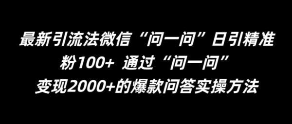 最新引流法微信“问一问”日引精准粉100+  通过“问一问”【揭秘】-秀人资源网