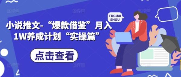 小说推文-“爆款借鉴”月入1W养成计划“实操篇”-整合资源网