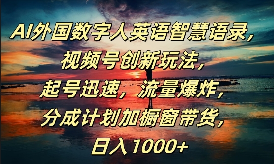 AI外国数字人英语智慧语录，视频号创新玩法，起号迅速，流量爆炸，日入1k+【揭秘】-秀人资源网