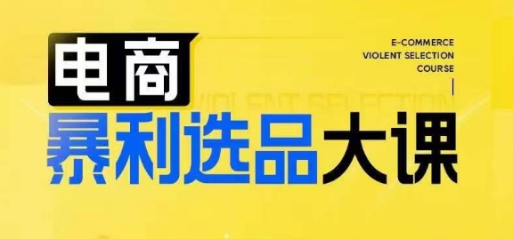 电商暴利选品大课，3大选品思维模式，助力电商企业实现利润突破-秀人资源网