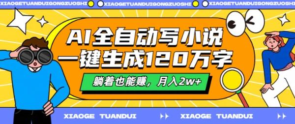 AI全自动写小说，一键生成120万字，躺着也能赚，月入2w+【揭秘】-整合资源网