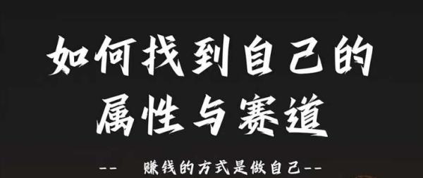 赛道和属性2.0：如何找到自己的属性与赛道，赚钱的方式是做自己-秀人资源网