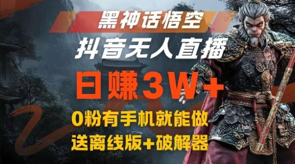 黑神话悟空抖音无人直播，结合网盘拉新，流量风口日赚3W+，0粉有手机就能做【揭秘】-秀人资源网