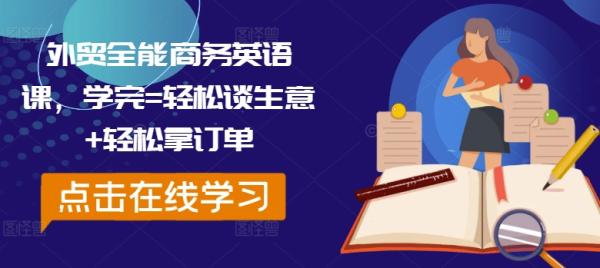 外贸全能商务英语课，学完=轻松谈生意+轻松拿订单-整合资源网