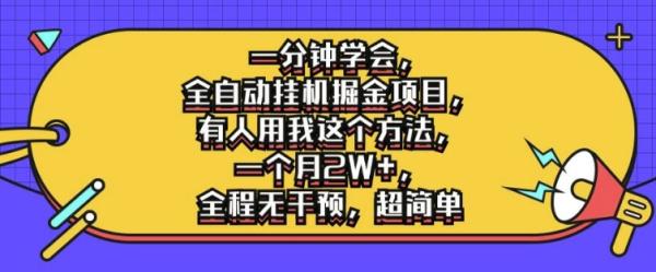 一分钟学会，全自动挂机掘金项目，有人用我这个方法，一个月2W+，全程无干预，超简单【揭秘】-秀人资源网