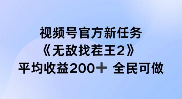 视频号官方新任务 ，无敌找茬王2， 单场收益200+全民可参与【揭秘】-秀人资源网