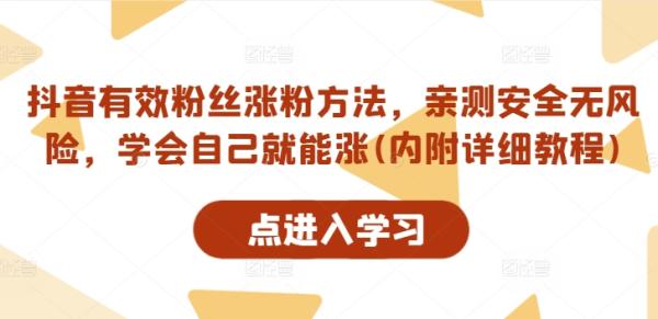 抖音有效粉丝涨粉方法，亲测安全无风险，学会自己就能涨(内附详细教程)-秀人资源网