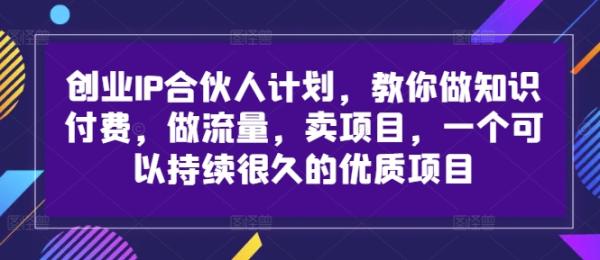 创业IP合伙人计划，教你做知识付费，做流量，卖项目，一个可以持续很久的优质项目-秀人资源网