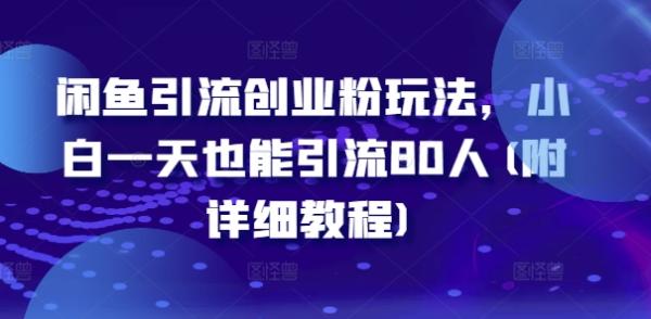 闲鱼引流创业粉玩法，小白一天也能引流80人(附详细教程)-秀人资源网