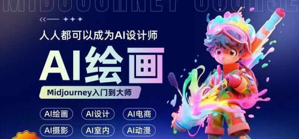 人人都要学的AI绘画设计，零基础教学，无需任何设计背景，轻松晋升AI设计师-秀人资源网