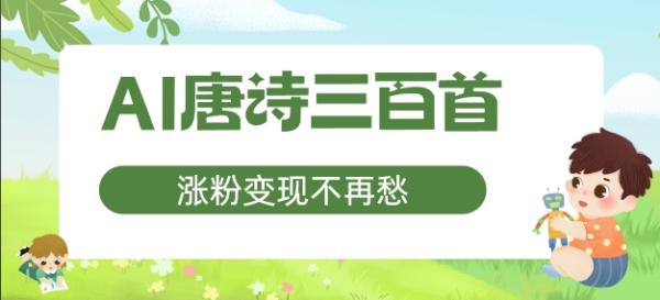 AI唐诗三百首，涨粉变现不再愁，非常适合宝妈的副业【揭秘】-秀人资源网
