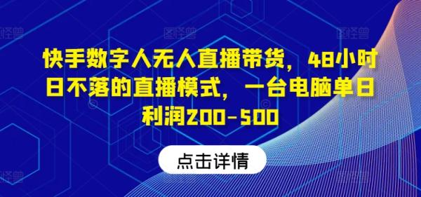 快手数字人无人直播带货，48小时日不落的直播模式，一台电脑单日利润200-500（0827更新）-秀人资源网
