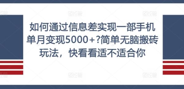 如何通过信息差实现一部手机单月变现5000+?简单无脑搬砖玩法，快看看适不适合你【揭秘】-整合资源网