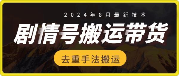 8月抖音剧情号带货搬运技术，第一条视频30万播放爆单佣金700+-秀人资源网