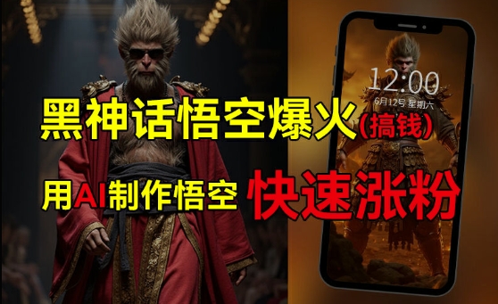 黑神话悟空爆火，已有人利用这波热点变现几十万，普通人也可用AI蹭上这波热度搞钱，有多重变现方法-整合资源网