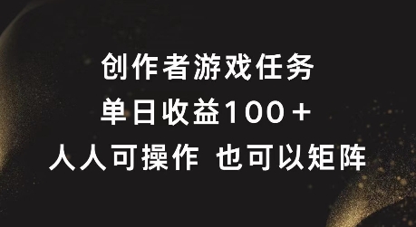 创作者游戏任务，单日收益100+，可矩阵操作【揭秘】-秀人资源网