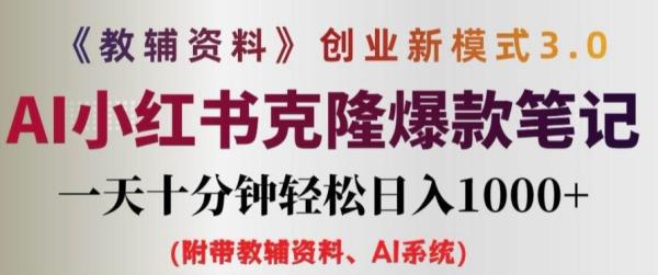教辅资料项目创业新模式3.0.AI小红书克隆爆款笔记一天十分钟轻松日入1k+【揭秘】-秀人资源网