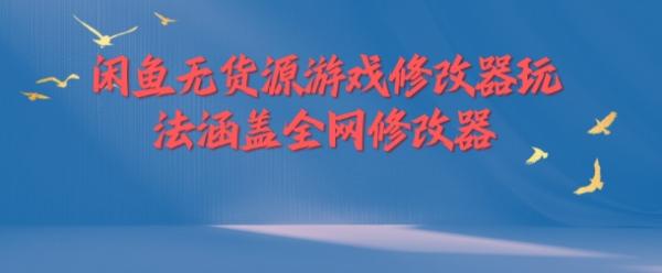 闲鱼无货源游戏修改器玩法涵盖全网修改器-秀人资源网