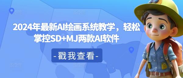 2024年最新AI绘画系统教学，轻松掌控SD+MJ两款AI软件-秀人资源网