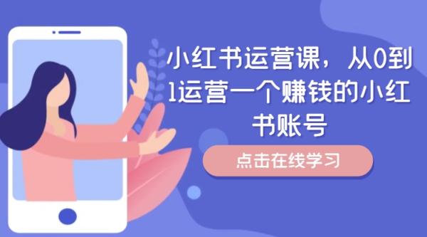 小红书运营课，从0到1运营一个赚钱的小红书账号-秀人资源网