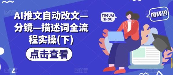 AI推文自动改文—分镜—描述词全流程实操(下)-秀人资源网