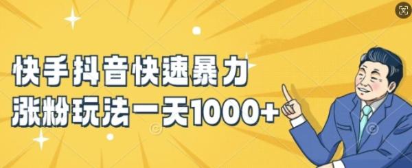 快手抖音快速暴力涨粉玩法，新手小白也能学会，一天1k+【揭秘】-秀人资源网