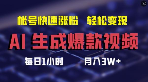 AI生成爆款视频，助你帐号快速涨粉，轻松月入3W+【揭秘】-整合资源网