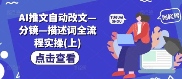 AI推文自动改文—分镜—描述词全流程实操(上)-整合资源网