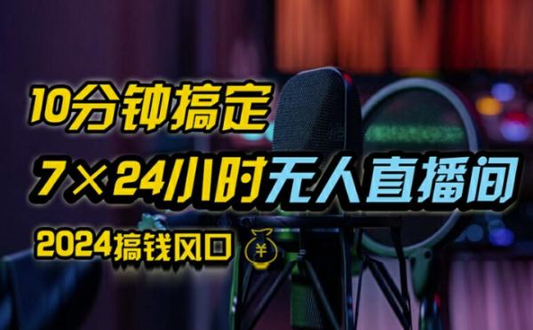 抖音无人直播带货详细操作，含防封、不实名开播、0粉开播技术，全网独家项目，24小时必出单【揭秘】-秀人资源网