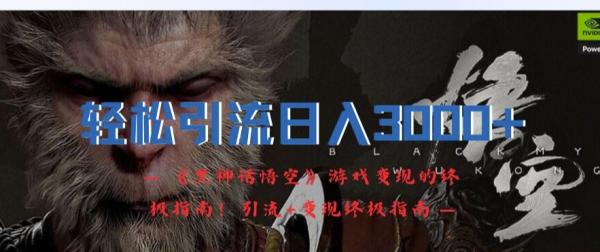 轻松引流日入3k，《黑神话悟空》游戏变现的终极指南!引流+变现终极指南-整合资源网