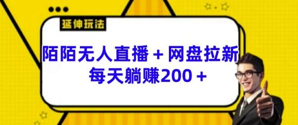 陌陌无人直播+网盘拉新玩法 每天躺赚200+【揭秘】-秀人资源网