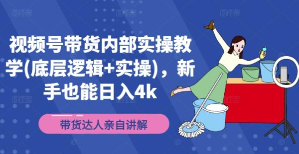 视频号带货内部实操教学(底层逻辑+实操)，新手也能日入4k-秀人资源网