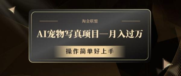 AI宠物写真项目，月入过万，操作简单好上手【揭秘】-秀人资源网