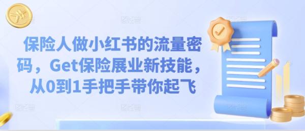 保险人做小红书的流量密码，Get保险展业新技能，从0到1手把手带你起飞-秀人资源网