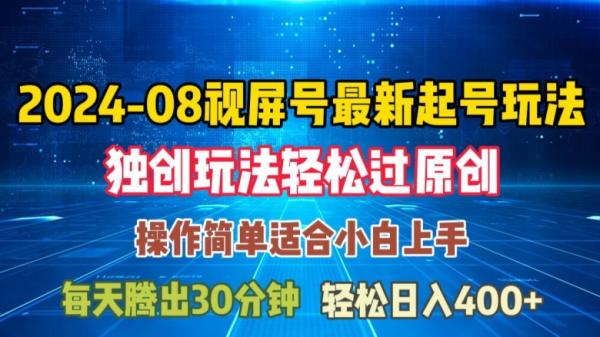 08月视频号最新起号玩法，独特方法过原创日入三位数轻轻松松【揭秘】-秀人资源网