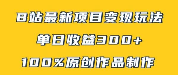 B站最新变现项目玩法，100%原创作品轻松制作，矩阵操作单日收益300+-秀人资源网