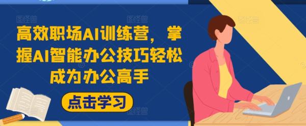 高效职场AI训练营，掌握AI智能办公技巧轻松成为办公高手，提升工作效率!-秀人资源网